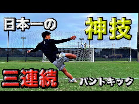 パントキックでバー当てチャレンジしたら奇跡起きた【サッカーVLOG】