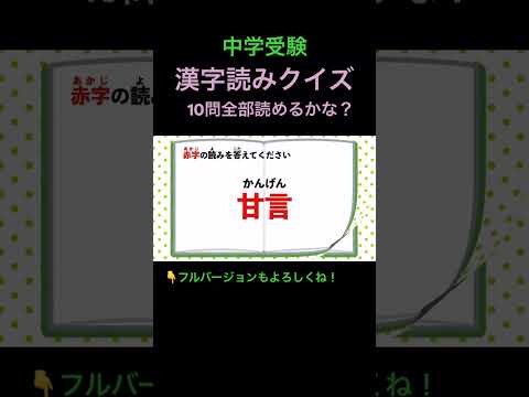 漢字読みクイズ 10問 #7 #shorts #中学受験 #漢字 #国語 #illit