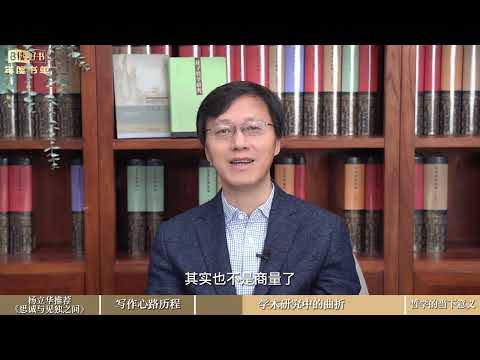 【年度书单】《思诚与见独之间》：中国哲学，如何为理性的生活奠定基础？【杨立华】 - PKU 北大人