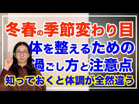 今のうちに体を整えましょう！季節の変わり目の過ごし方とは【漢方養生指導士が教える】