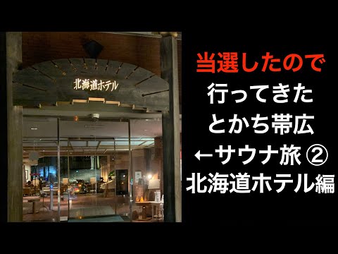 【男ひとり旅】サウナ旅当選したので行ってきた②【十勝帯広 森のスパリゾート 北海道ホテル・モール温泉・サウナ】