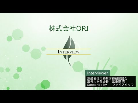 【高経協】海外人材部会インタビュー　株式会社ORJ