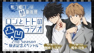 【生配信】『鴨乃橋ロンの禁断推理』ロンとトトの凸凹ラジオ2nd Season放送記念SP【阿座上洋平・榎木淳弥・日笠陽子】