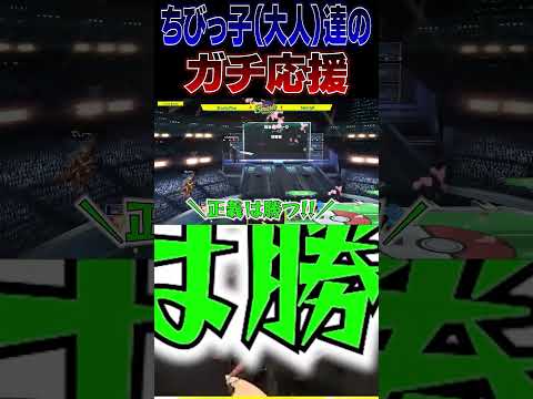 Sparg0vsてぃーで正義を応援するちびっ子(成人男性)たち【スマブラSP】 #shorts