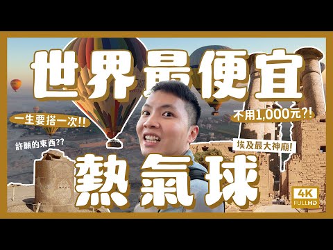 世界最便宜的熱氣球？不到台幣1,000元？值得嗎？埃及路克索必去神廟！壯觀到泛淚！｜內內