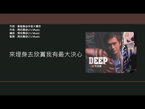 吳浩康 Deep Ng - 不妨一試 [歌詞同步/粵拼字幕][Jyutping Lyrics]