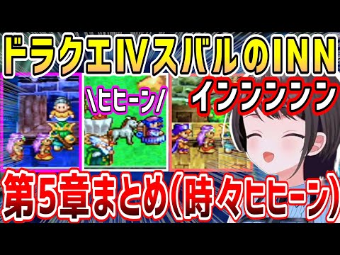 ドラクエⅣスバルのINN第5章まとめ。新たな名物ヒヒーン付きw【ホロライブ 切り抜き】【大空スバル】