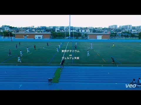 13節1部 東邦チタニウム vs ヴェルフェ矢板矢板