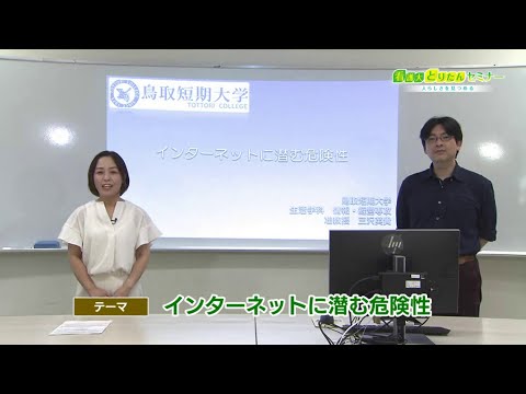 看護大・とりたんセミナー～人らしさを見つめる～:インターネットに潜む危険性（2023.8）