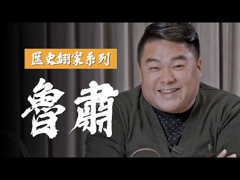 赤壁之戰真核心推手，三國演義中膽小慎微好好先生，其實一身是膽 －魯肅【呂捷Relax歷史翻案系列】