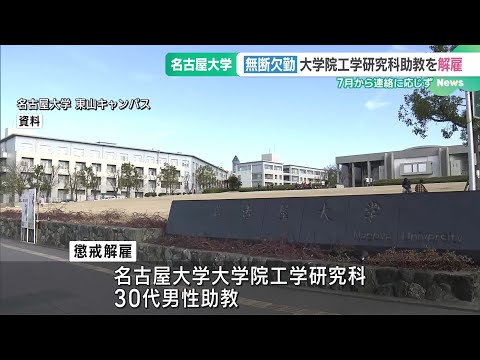 無断欠勤で名古屋大学大学院の30代助教を懲戒解雇　7月から連絡や自宅への訪問などに1度も応じず (24/12/19 18:56)