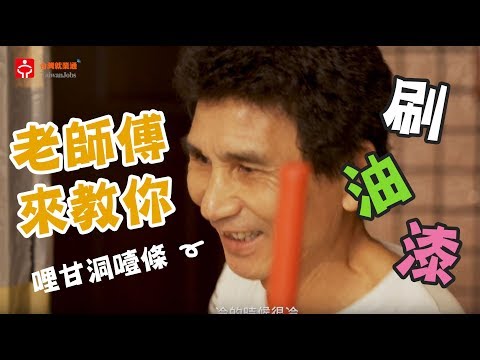 油漆師傅 - 聖群工程有限公司｜賈伯斯時間＿職場達人的一天