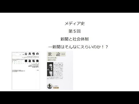 メディア史　第５回　新聞と社会体制