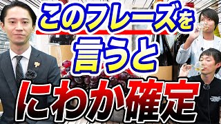 知らないと恥をかくワインマナー講座！日本一のソムリエが解説！｜vol.1029