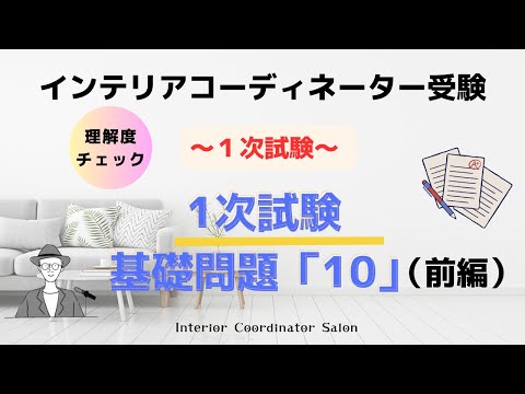 2024年版「インテリアコーディネーター1次試験 基礎問題10」（前編）