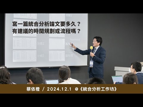 寫一篇統合分析論文要多久？有建議的時間規劃或流程嗎？/ 蔡依橙 @ 2024 / 12 / 1