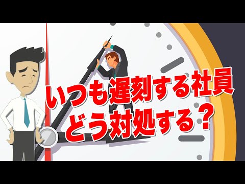 いつも遅刻ばかりする社員、どう対応する？