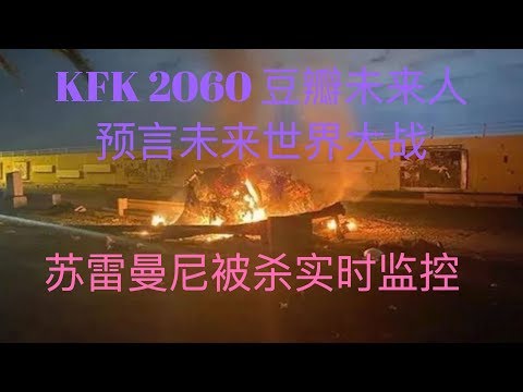 KFK預言未來世界大戰（第三次世界大戰）序幕之三，伊朗第二號人物蘇雷曼尼被殺實時監控流出