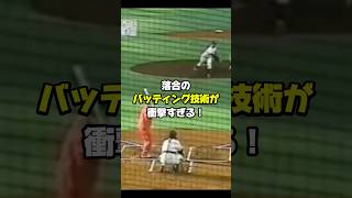 【野球】落合博満のバッティング技術#shorts