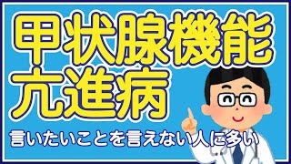 【言いたいことを言えない人注意！】甲状腺機能亢進病って何？なぜなるの？甲状腺という臓器を知っていますか？　現役医師が語る　#橋本病　#バセドウ病 #陰陽五行　#東洋医学 #心理学