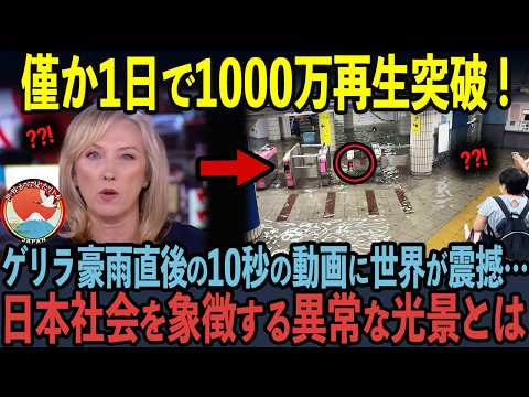 【海外の反応】世界中で1000万再生された日本の駅の光景に世界中が震撼した理由とは