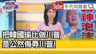 精彩片段》張斯綱：我覺得台北6:4，有6是支持韓國瑜...【年代向錢看】