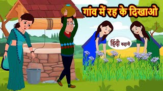 गांव में रह के दिखाओ Stories in Hindi | Bedtime Stories | Moral Stories | Fairy Tales | Kahani Story