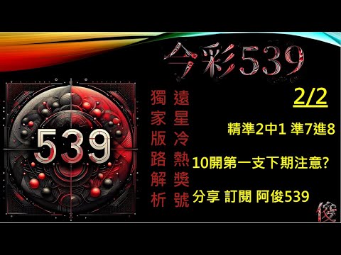 【今彩539】2/2 精準2中1 準7進8 孤支 阿俊專業解析 二三星 539不出牌 今彩539號碼推薦 未開遠星 539尾數 阿俊539 #今彩539