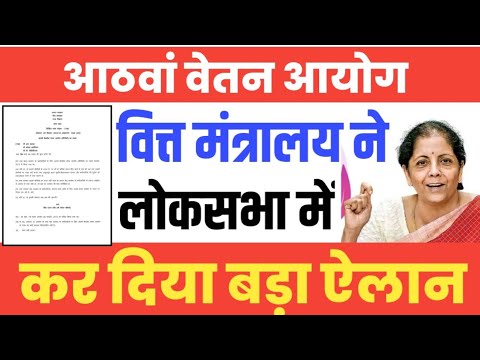 8th Pay Commission के ऐलान पर वित्त मंत्रालय ने Loksabha में किया बड़ा ऐलान। 8th CPC Latest News