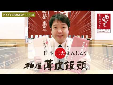 「新あずき収穫感謝祭」柏屋社長がオススメ！厳選お菓子5選！