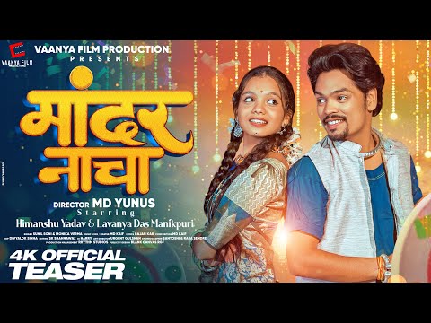 Mandar Naacha (Teaser) | Himanshu Yadav | Lavanya Das | Md Kaif | Sunil Soni | Monika Verma  | 2024