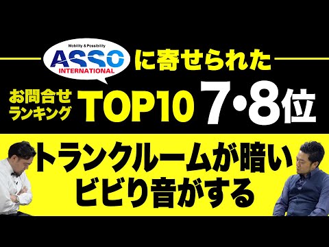 BAR ASSOオープン！2023年版！アバルトのASSOに寄せられたお問い合わせランキングTOP10!! 7位と8位をご紹介！どんなお問い合わせでしょうか？