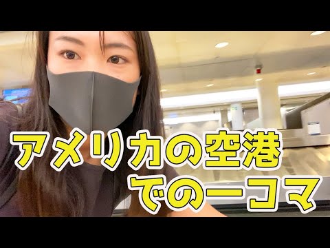 アメリカの空港での一コマ