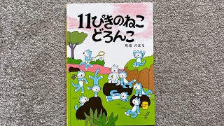 [読み聞かせ/おすすめ絵本] 11ぴきのねこどろんこ