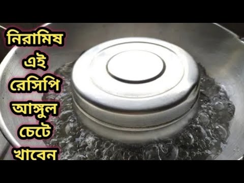 নিরামিষ এই পদটি বানালে গরম ভাতে আর কিছুই লাগবে না।Bengali Niramish Recipe/Pure veg Recipe