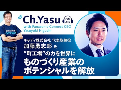 Ch.Yasu：キャディ株式会社 代表取締役 加藤勇志郎氏