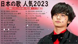 【広告なし】有名曲Jpop メドレー 2023🎶J POP 最新曲ランキング 邦楽 2023🍀最も人気のある若者の音楽🎶日本の歌 人気 2023   2023年 ヒット曲 ランキング 6