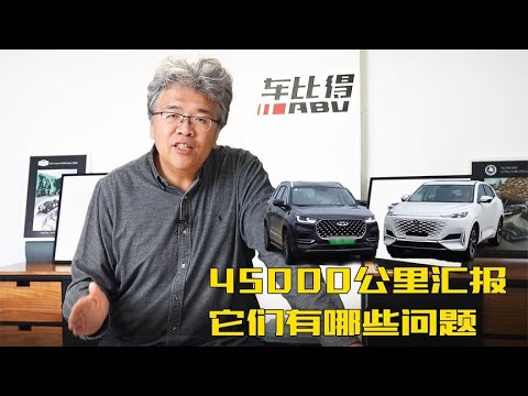 双车耐久测试45,000公里汇报，奇瑞瑞虎plus 8 和长安unik 表现到底如何？【双车耐久拆解第五季Ep.8】| 此地无垠·车比得