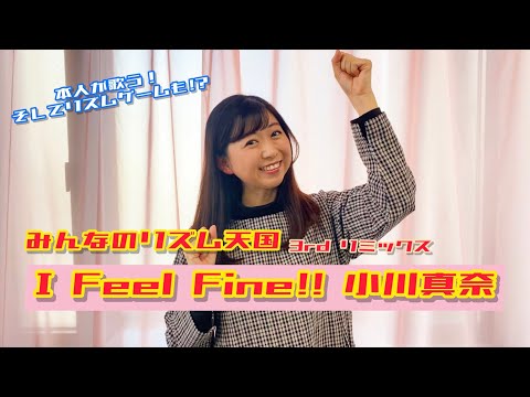 【本人が歌う！】I Feel Fine!!/小川真奈（「みんなのリズム天国」３rdリミックス）