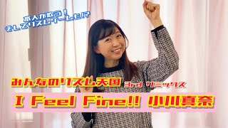 【本人が歌う！】I Feel Fine!!/小川真奈（「みんなのリズム天国」３rdリミックス）