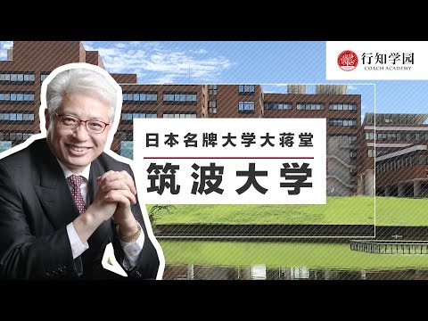 【日本名牌大学大蒋堂】第十九期：筑波大学