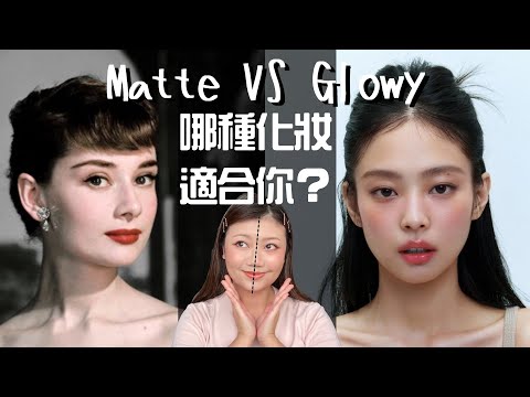 經典 VS. Y2K風格！哪種化妝適合你？－Dion Tse