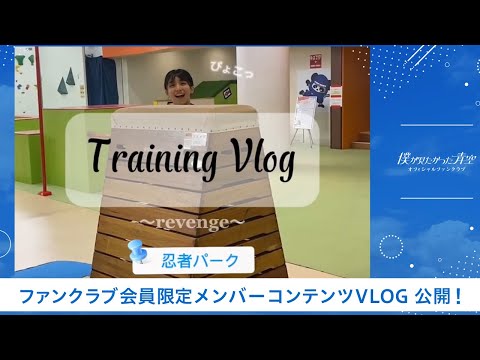 【僕青FCコンテンツ】岩本理瑚【#僕青 「#SASUKEアイドル予選会」Training Vlog    in忍者パーク🥷】