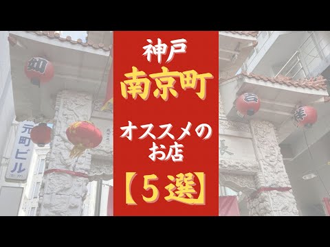 南京町 おすすめ - 中国料理研究家がオススメする 神戸・南京町のお店【5選】オンライン美・中華料理教室　Éclat Shifu（エクラシーフ）三村佳代 #shorts