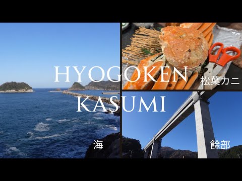 Enjoy nature, the sea, and freshly caught Matsuba crab in Kasumi, Hyogo Prefecture!