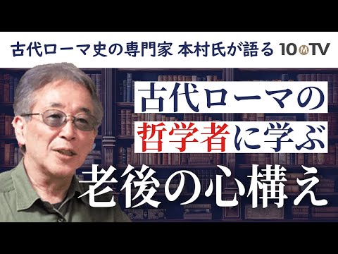 『老年について』の著者キケロとはどんな人物なのか｜本村凌二