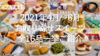 2021年4月〜6月「お取り寄せスイーツ」まとめ！迷ったらこれを見て下さい【お取り寄せレポート】