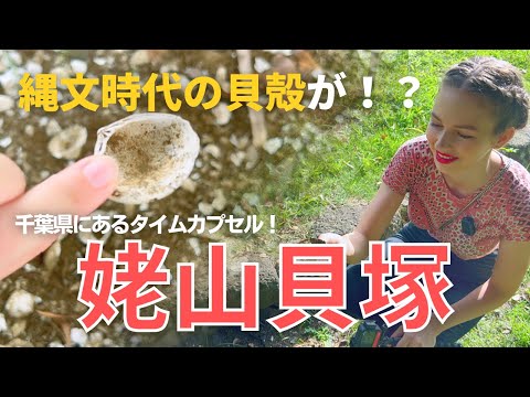 【ここは凄すぎる！】縄文大好き外国人の私が千葉県にある貝塚で大興奮！「姥山貝塚」