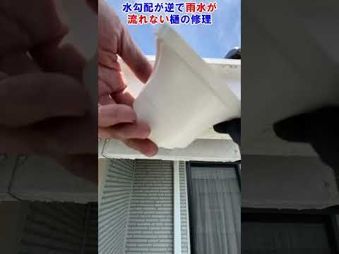 ☆★【水が流れない樋にドレンを付けて排水】雨樋修理🧑‍🔧#Rain gutter#japanese #diy