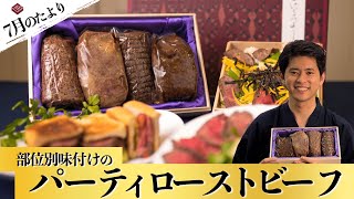 柔らかすぎる...部位に合わせた味付けが絶品！【部位別味付けのパーティローストビーフ】